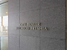 【東京都/八王子市旭町】シティタワー八王子フレシア マンション表札