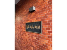 【東京都/荒川区東尾久】リレント町屋 外観（２０２５年１１月撮影）