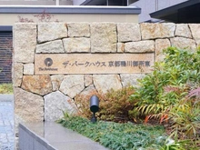 【京都府/京都市上京区河原町通荒神口下る】ザ・パークハウス京都鴨川御所東 マンション表札