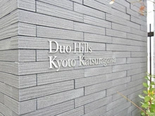 【京都府/京都市南区久世上久世町】デュオヒルズ京都桂川 マンション表札