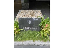 【京都府/京都市上京区寺町通広小路上る】イーグルコート京都御所梨木の杜 マンション表札
