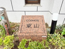 【京都府/京都市東山区常盤町】コスモ東山 マンション表札