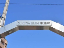 【埼玉県/さいたま市緑区大字大間木】セレナハイム東浦和 マンション表札