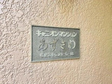 【東京都/板橋区小豆沢】キャニオンマンションあずさわ 