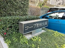 【東京都/豊島区西巣鴨】コープ野村大塚 