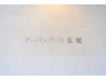 【東京都/渋谷区東】アーバンパレス広尾 マンション表札