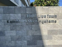 【神奈川県/鎌倉市七里ガ浜】藤和ライブタウン鎌倉七里ガ浜C棟 