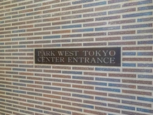 【東京都/西東京市芝久保町】パークウエスト東京イーストブロック棟 