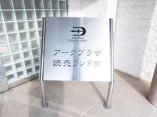 【神奈川県/川崎市麻生区高石】アークプラザ読売ランド前 