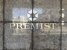 【神奈川県/横浜市都筑区葛が谷】プレミスト港北サウスヒルズ 現地外観写真