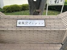 【東京都/杉並区荻窪】東荻窪マンション 