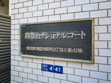 【東京都/港区元麻布】麻布台ナショナルコート マンション表札