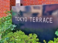 【東京都/世田谷区千歳台】東京テラスAE棟 
