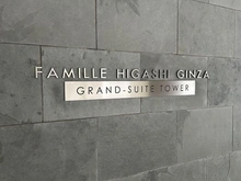 【東京都/中央区築地】ファミール東銀座グランスイートタワー 