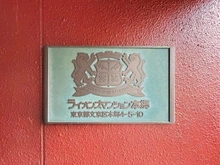 【東京都/文京区本郷】ライオンズマンション本郷 