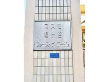 【埼玉県/川口市鳩ヶ谷本町】コスモ鳩ケ谷ファーストヴィラージュ 総戸数15戸・４LDK角部屋住戸
