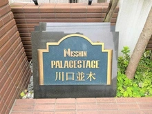【埼玉県/川口市並木元町】日神パレステージ川口並木 