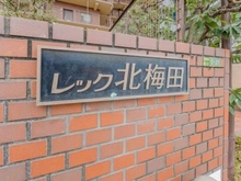 【大阪府/大阪市北区中崎西】レック北梅田 エンブレム