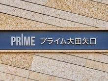 【東京都/大田区矢口】プライム大田矢口ウエスト棟 2022年1月築の「プライム」シリーズ