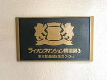 【東京都/墨田区亀沢】ライオンズマンション両国第3 その他