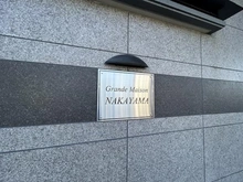 【神奈川県/横浜市緑区中山】グランドメゾン中山 