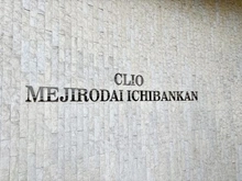 【東京都/文京区目白台】クリオ目白台壱番館 マンション館銘板