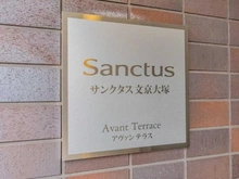 【東京都/文京区大塚】サンクタス文京大塚アヴァンテラス マンション表札