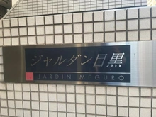 【東京都/目黒区下目黒】ジャルダン目黒 エントランス