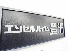 【東京都/江東区豊洲】エンゼルハイム豊洲 マンション表札