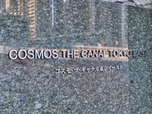 【東京都/江東区枝川】コスモ・ザ・キャナル東京イースト マンション表札