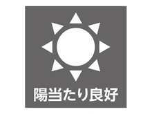 【神奈川県/横浜市鶴見区生麦】リブゼ横浜クレインポート 【陽当たり良好】南東向き、採光・通風を重視した開放的で陽当たり良好な2階部分のお部屋です。