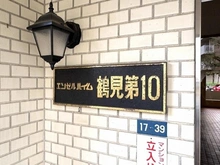 【神奈川県/横浜市鶴見区鶴見中央】エンゼルハイム鶴見第10 
