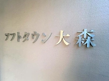 【東京都/大田区大森北】ソフトタウン大森 長谷工コーポレーション施工物件