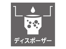 【東京都/中央区月島】グランドシティタワー月島 【生ゴミはその場で即処理】調理後すぐに処理できるため、シンクの三角コーナーが不要に。夏場の気に・・・