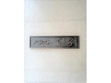 【東京都/北区王子】パラスト王子 マンションエンブレム
