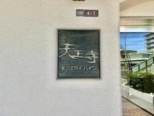 【大阪府/大阪市天王寺区北河堀町】天王寺第二スカイハイツ 