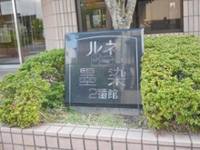 【京都府/京都市伏見区深草関屋敷町】ルネ墨染2番館 マンション表札