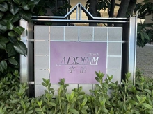 【京都府/宇治市宇治】アドリーム宇治 マンション表札