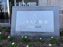 【滋賀県/大津市中庄】ルネ大津膳所 マンション表札