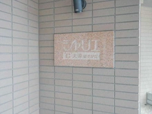 【滋賀県/大津市皇子が丘】シャリエ大津皇子が丘 マンション表札