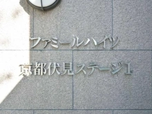 【京都府/京都市伏見区深草新門丈町】ファミールハイツ京都伏見ステージ1 マンション表札