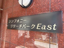 【京都府/京都市下京区中堂寺坊城町】シンフォニーリサーチパークEast マンション表札