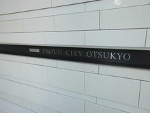 【滋賀県/大津市柳が崎】プラウドシティ大津京 マンション表札