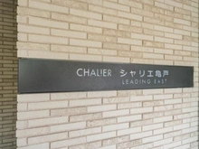 【東京都/江東区亀戸】シャリエ亀戸リーディングイースト 