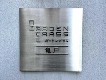 【東京都/江東区亀戸】ガーデングラス亀戸 マンション表札