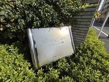【東京都/江東区東陽】ベルグコート木場センティオ マンション表札