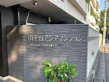 【東京都/渋谷区南平台町】南平台アジアマンション 