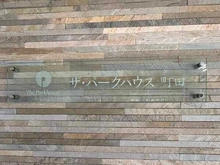 【神奈川県/相模原市南区上鶴間本町】ザ・パークハウス町田 