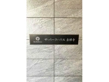 【東京都/武蔵野市吉祥寺本町】ザ・パークハウス吉祥寺 