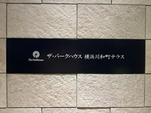 【神奈川県/横浜市都筑区川和町】ザ・パークハウス横浜川和町テラス マンション表札